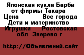 Японская кукла Барби от фирмы Такара › Цена ­ 1 000 - Все города Дети и материнство » Игрушки   . Ростовская обл.,Зверево г.